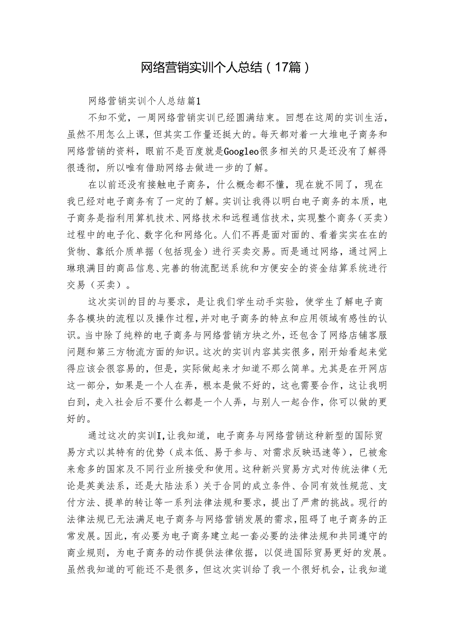 网络营销实训个人总结（17篇）.docx_第1页