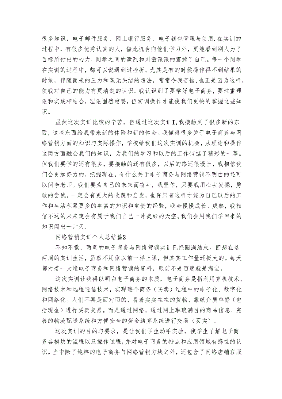 网络营销实训个人总结（17篇）.docx_第2页