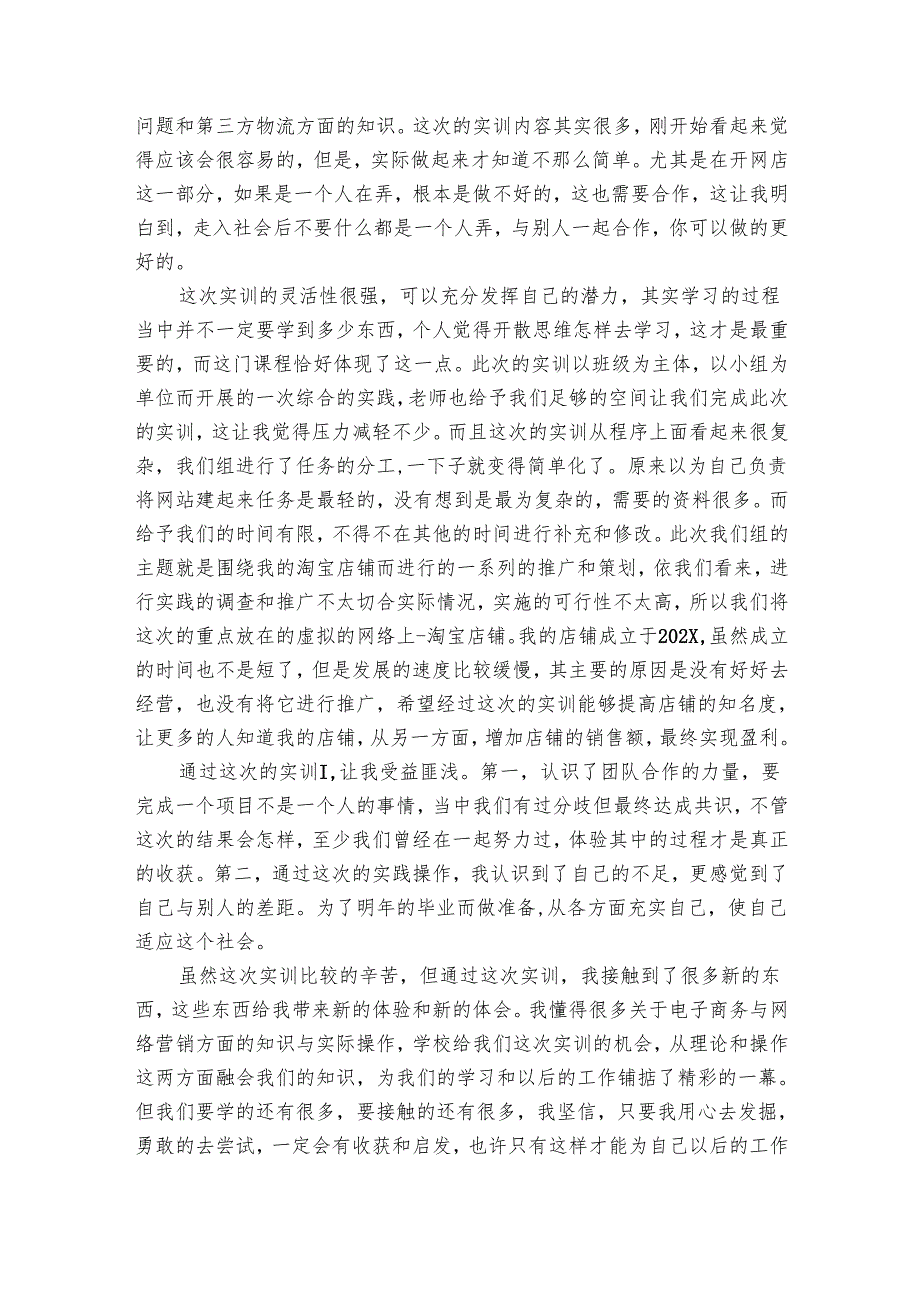 网络营销实训个人总结（17篇）.docx_第3页