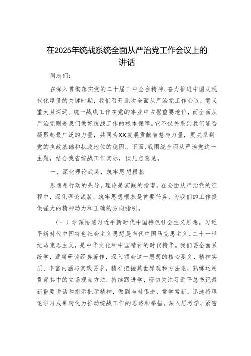 2025年全面从严治党和从党建党工作会议上讲话（精选两篇合辑）.docx