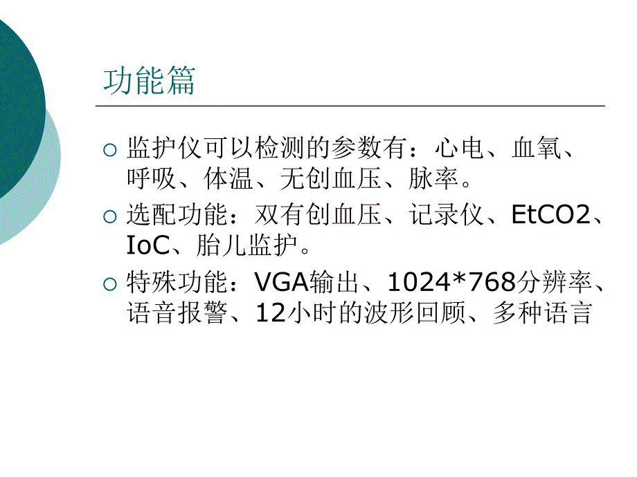 监护仪介绍PPT课件.ppt_第3页