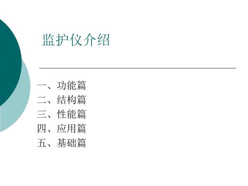 监护仪介绍PPT课件.ppt