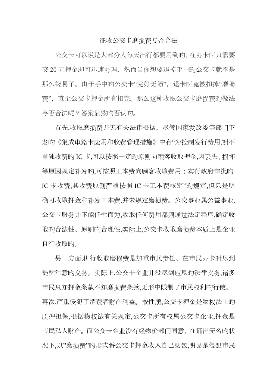 征收公交卡磨损费是否合法.doc_第1页