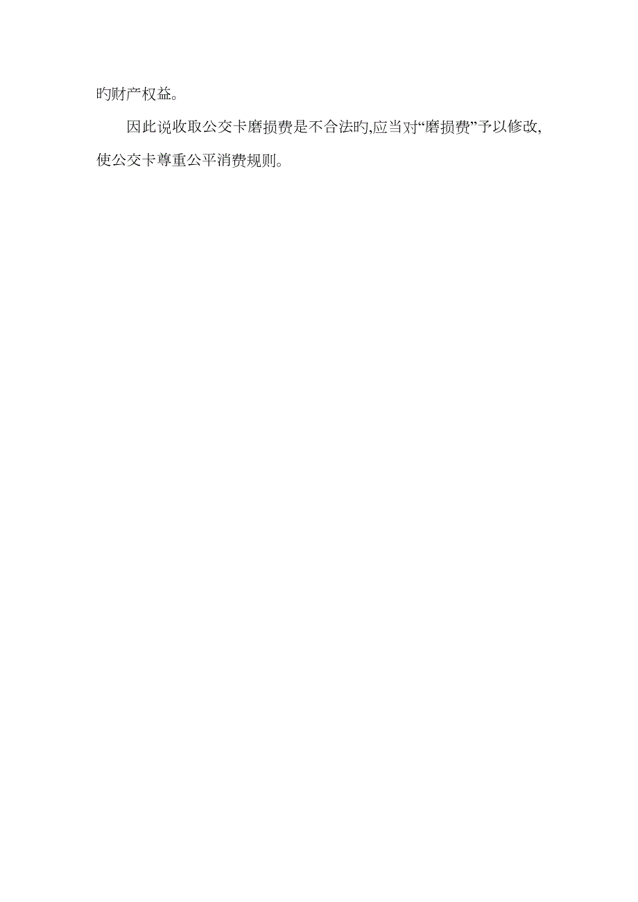 征收公交卡磨损费是否合法.doc_第2页