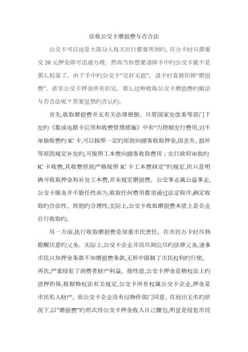 征收公交卡磨损费是否合法.doc