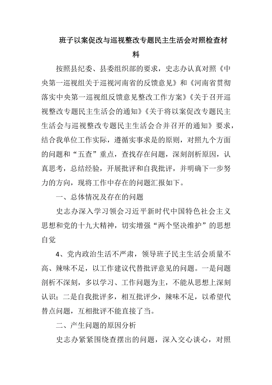 班子以案促改与巡视整改专题民主生活会对照检查材料.docx_第1页
