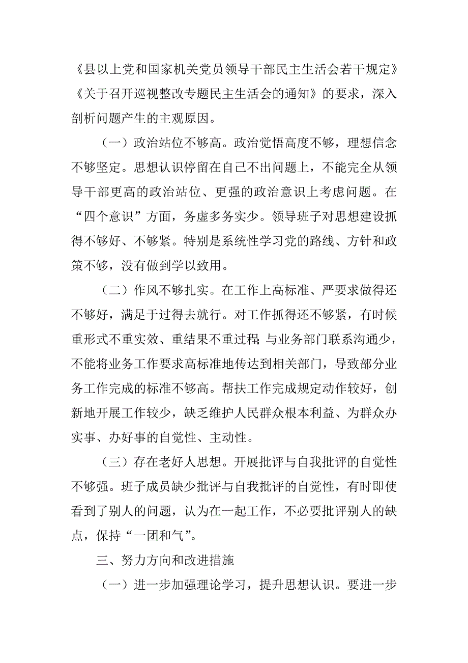 班子以案促改与巡视整改专题民主生活会对照检查材料.docx_第2页
