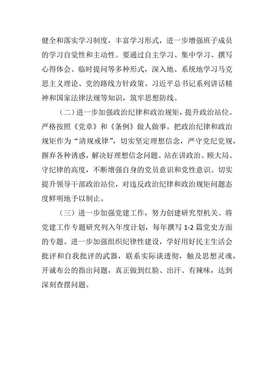 班子以案促改与巡视整改专题民主生活会对照检查材料.docx_第3页