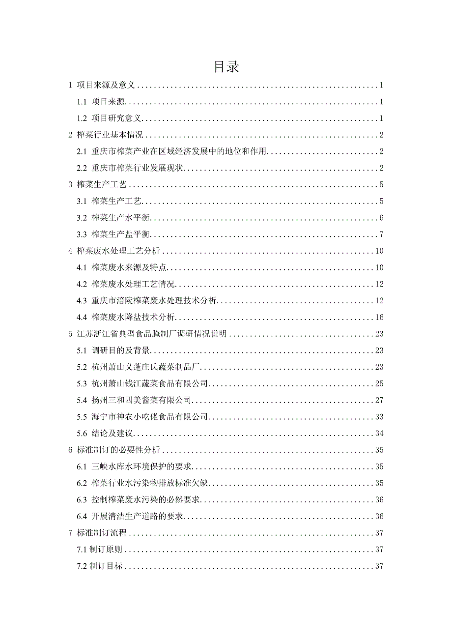 榨菜行业水污染物排放标准征求意见编制说明.doc_第2页