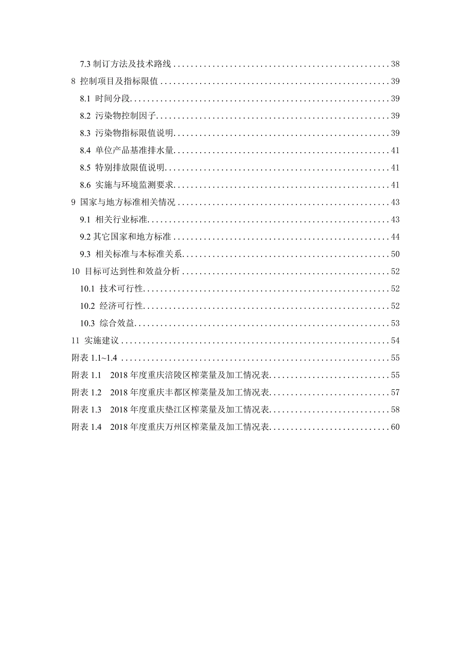 榨菜行业水污染物排放标准征求意见编制说明.doc_第3页