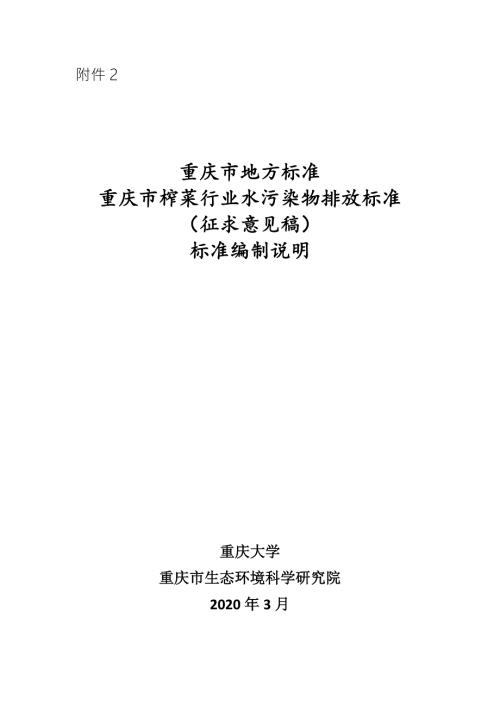 榨菜行业水污染物排放标准征求意见编制说明.doc