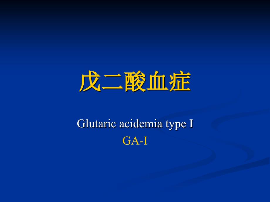 戊二酸血症PPT课件.ppt_第1页