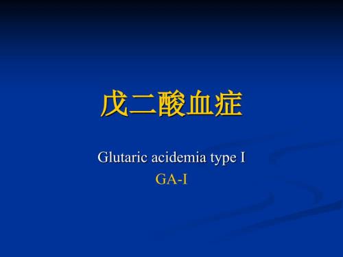 戊二酸血症PPT课件.ppt