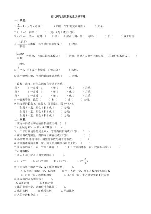 正比例与反比例的意义练习题.doc