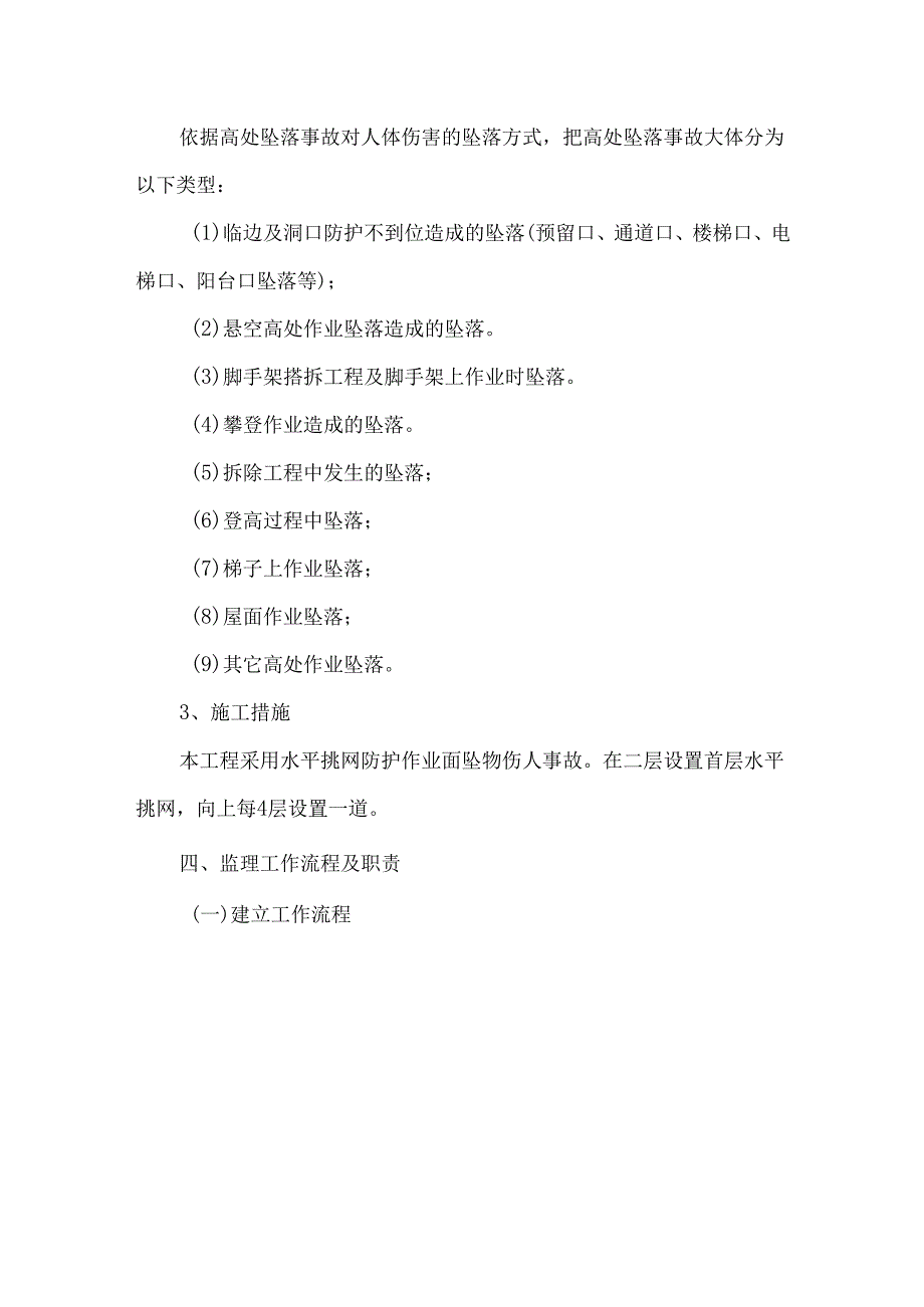 防止高空坠落安全监理细则.docx_第2页