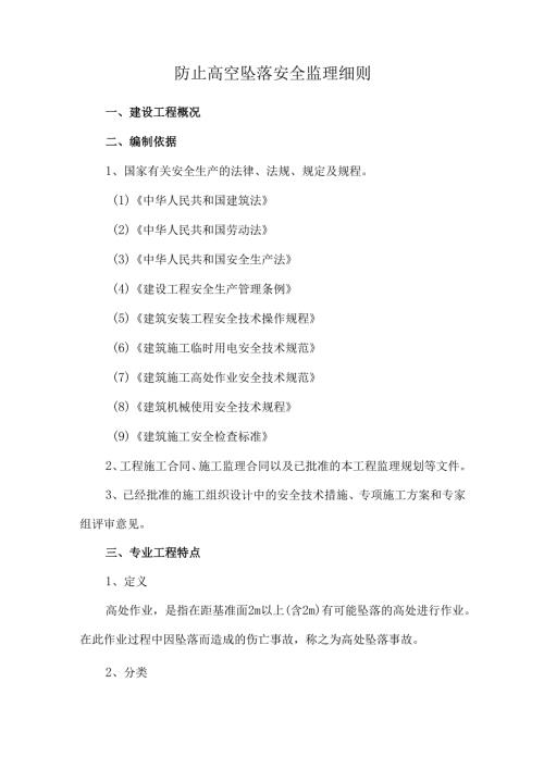 防止高空坠落安全监理细则.docx