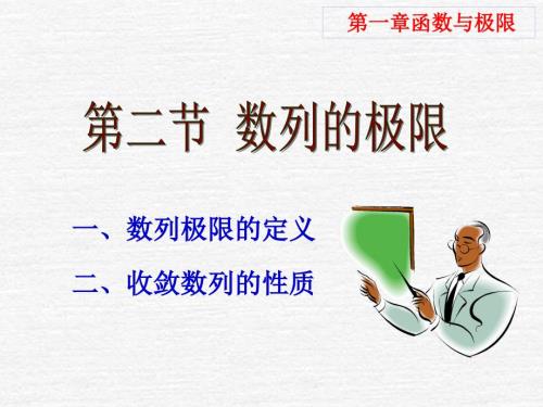 微积分数列的极限PPT课件.ppt