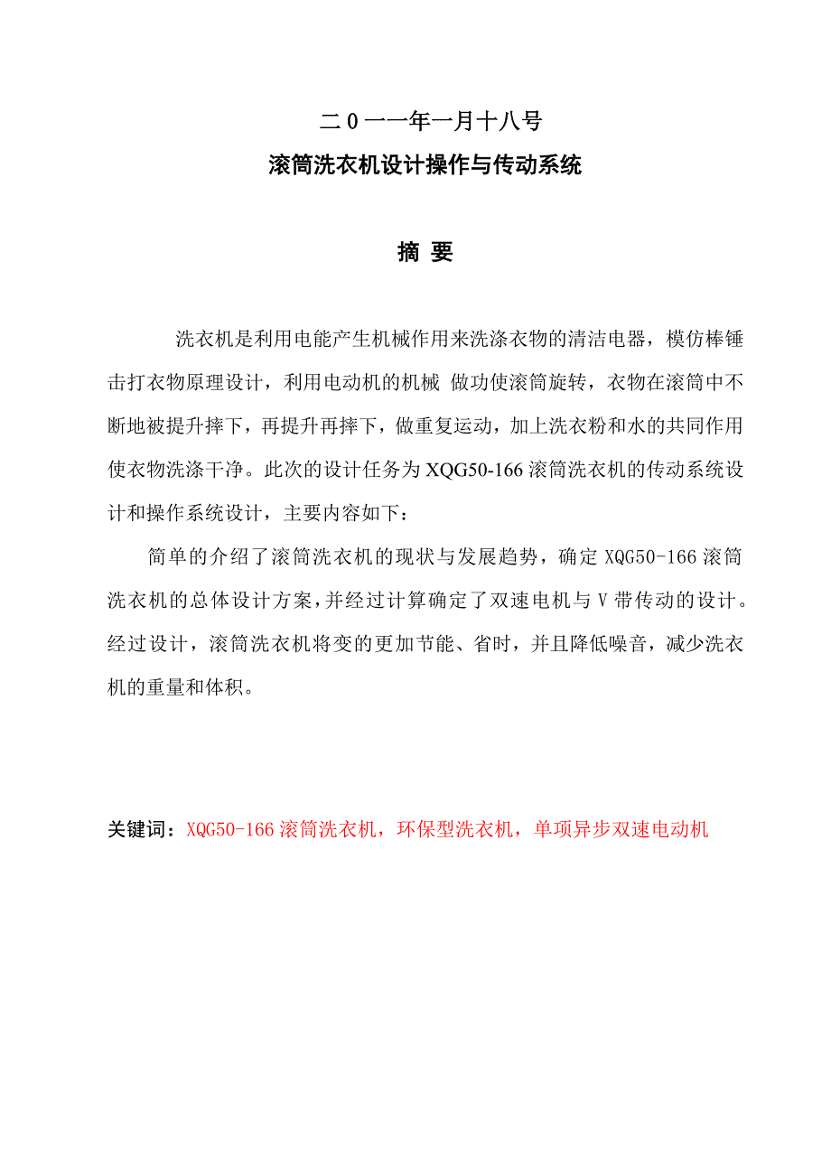 毕业设计论文滚筒式洗衣机设计操作和传动系统.doc_第2页