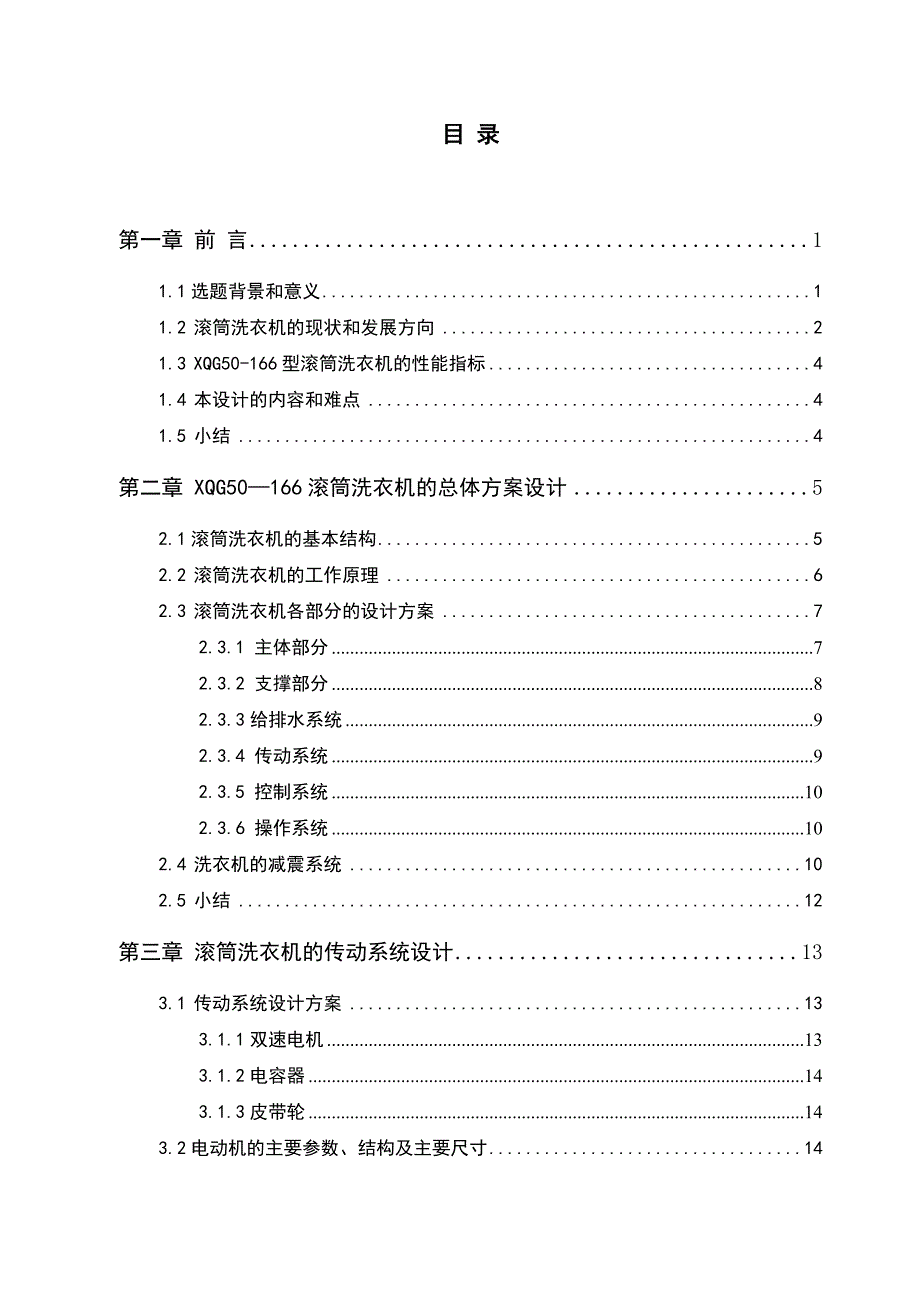 毕业设计论文滚筒式洗衣机设计操作和传动系统.doc_第3页