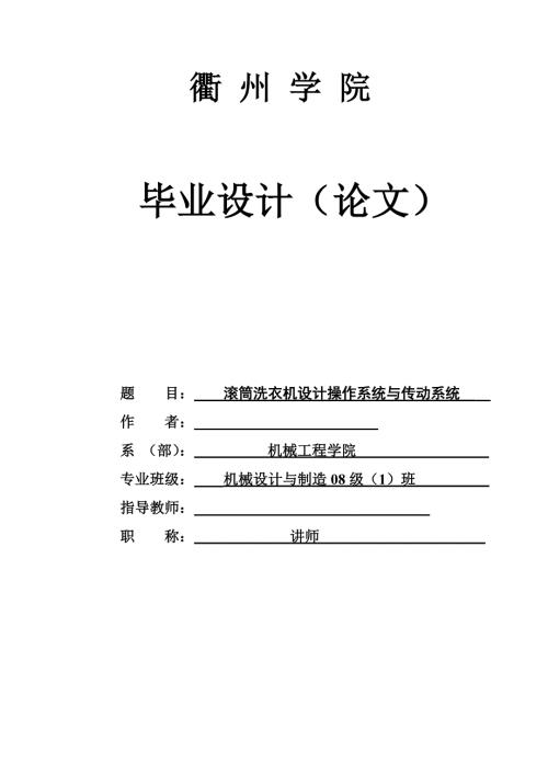 毕业设计论文滚筒式洗衣机设计操作和传动系统.doc