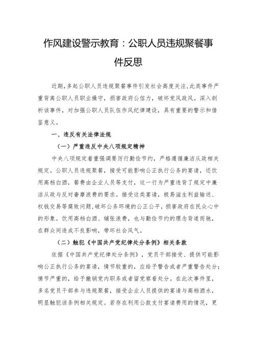 作风建设警示教育：公职人员违规聚餐事件反思(1).docx