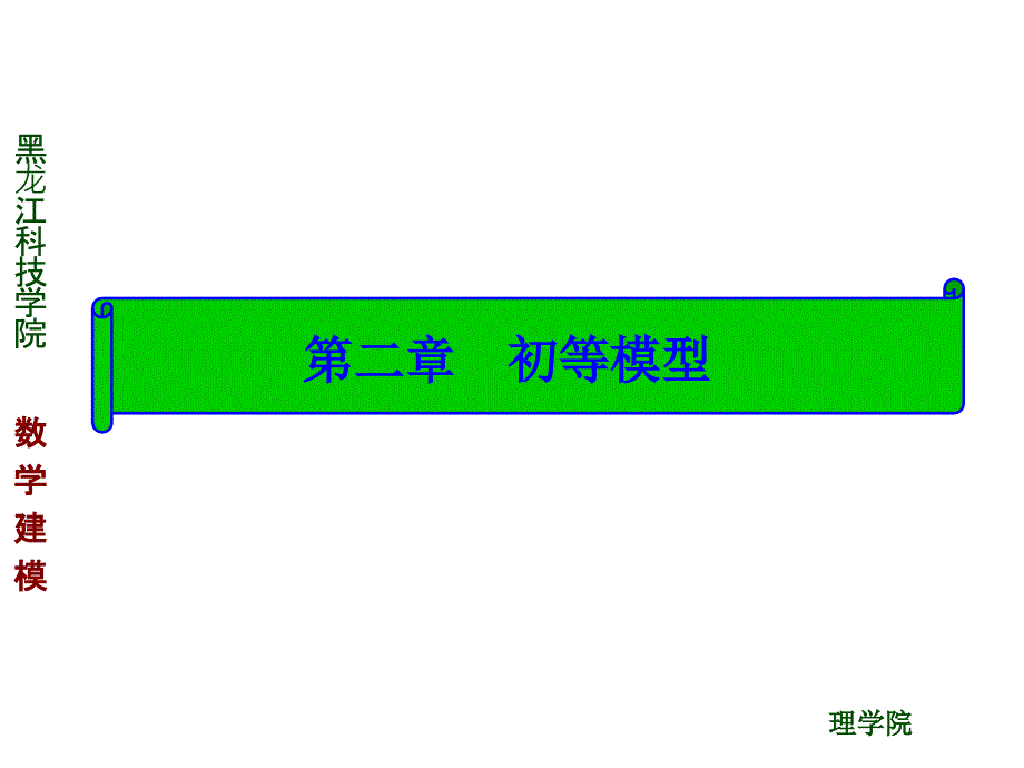数学建模初等模型课件.ppt_第2页
