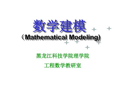 数学建模初等模型课件.ppt