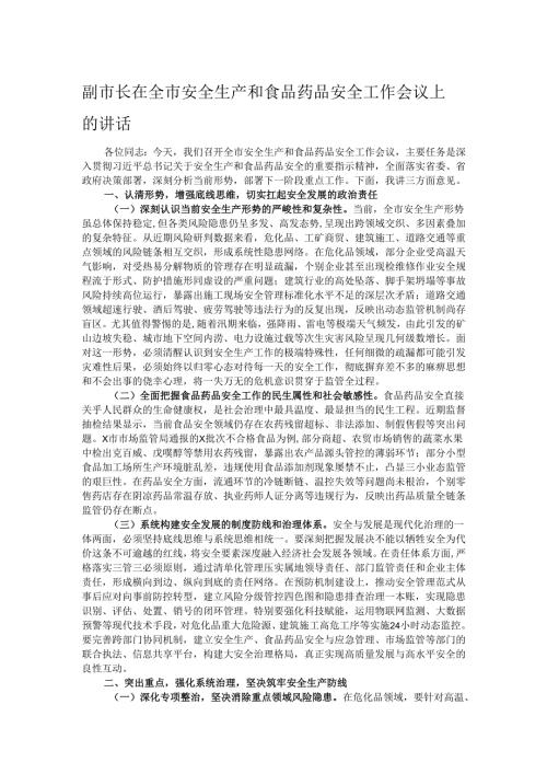 副市长在全市安全生产和食品药品安全工作会议上的讲话.docx