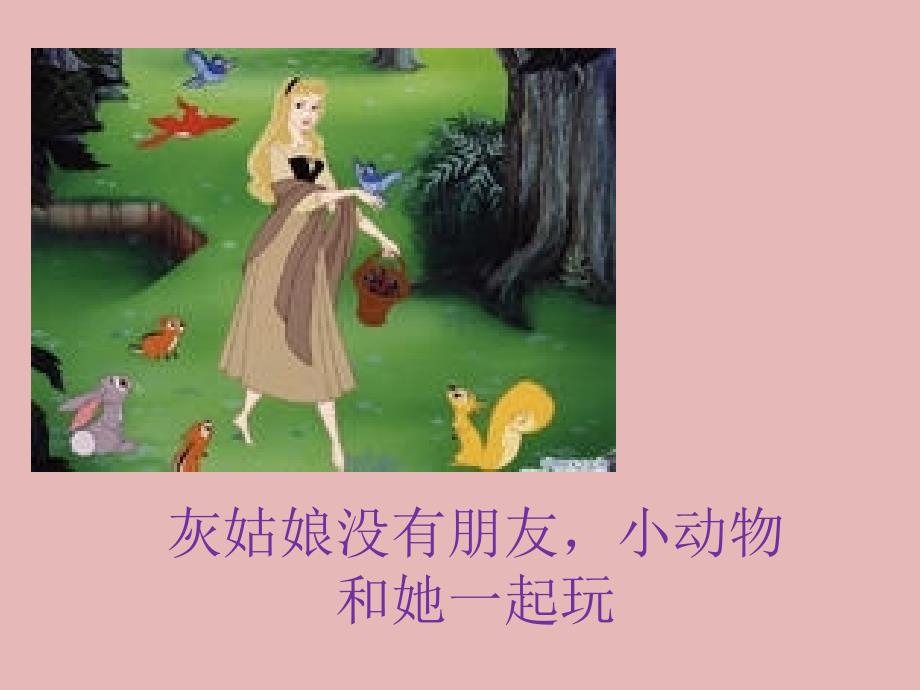 灰姑娘的故事PPT课件.ppt_第3页