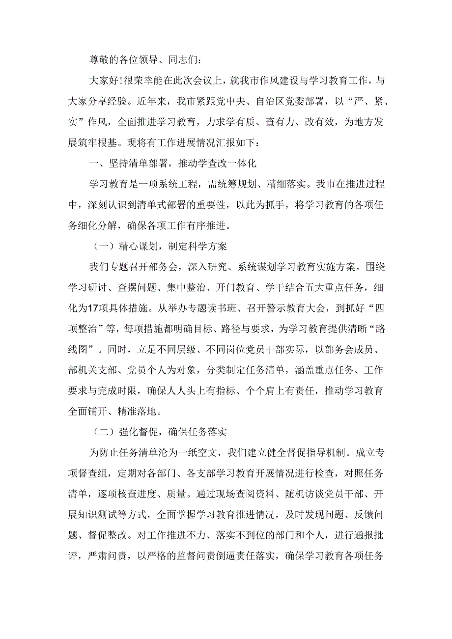 在作风建设学习教育经验交流会议上的 发言.docx_第2页