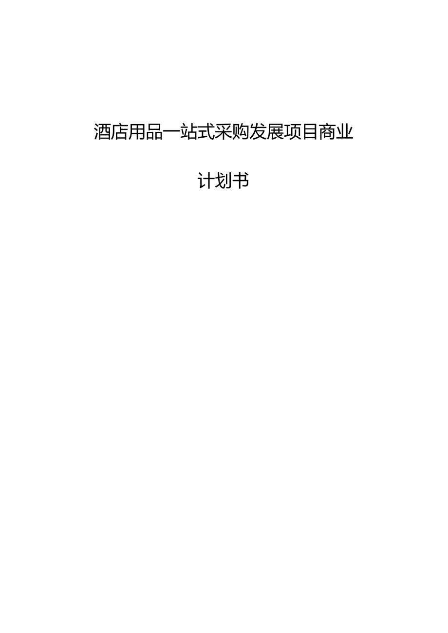 酒店用品一站式采购发展项目商业计划书.docx_第1页