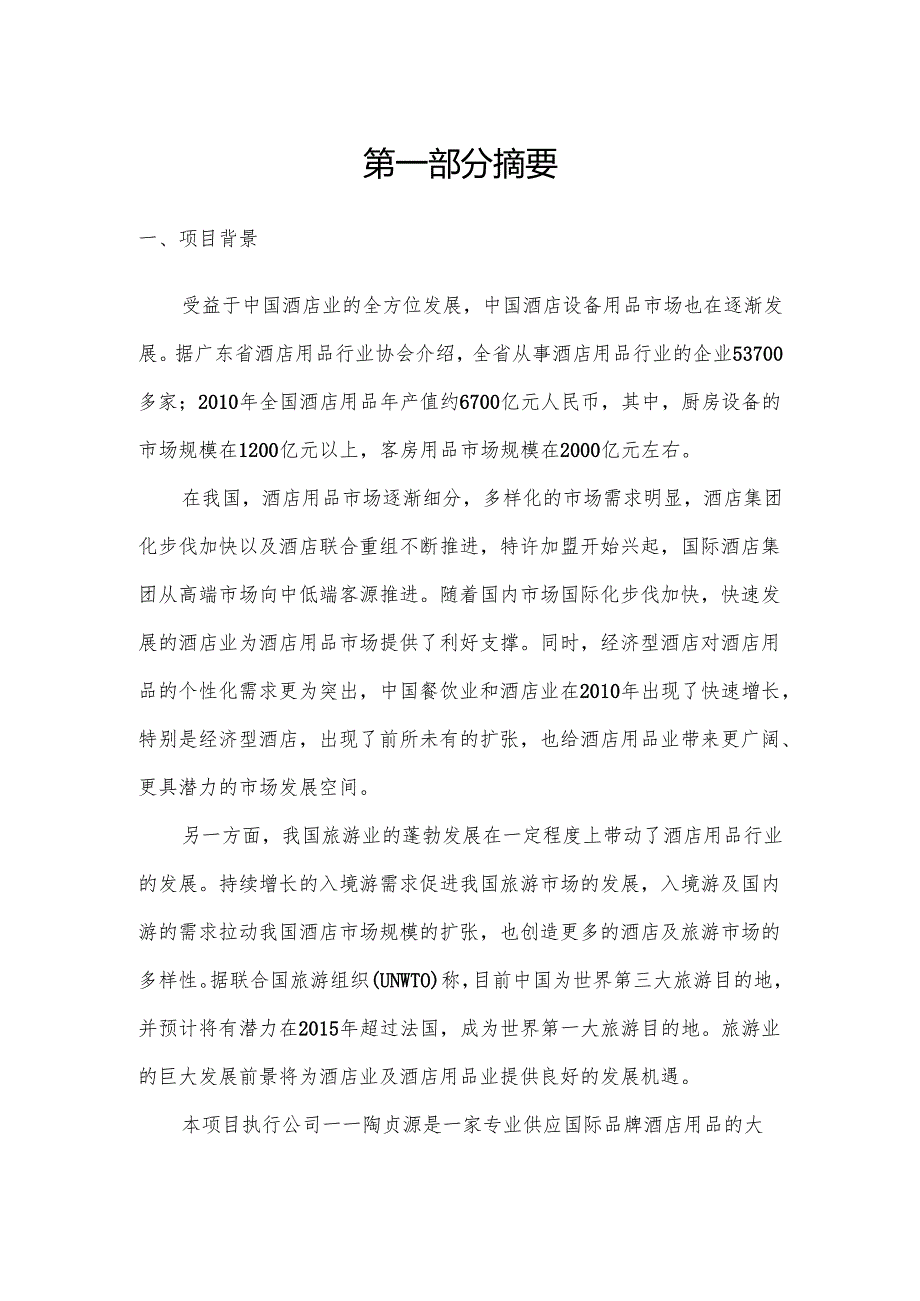 酒店用品一站式采购发展项目商业计划书.docx_第3页