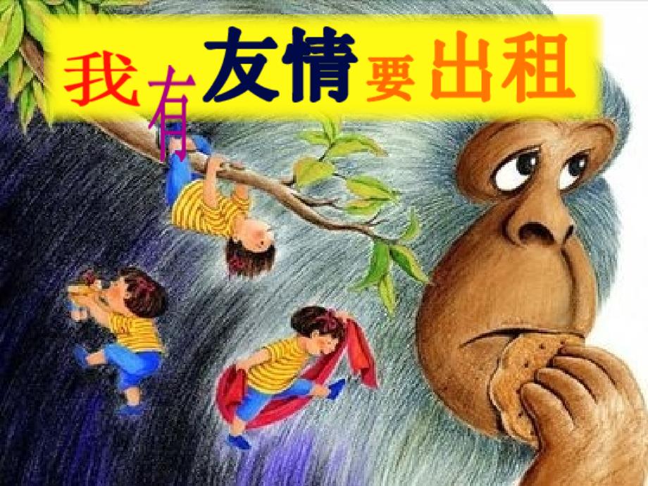我有友情要出租高清版.ppt_第1页
