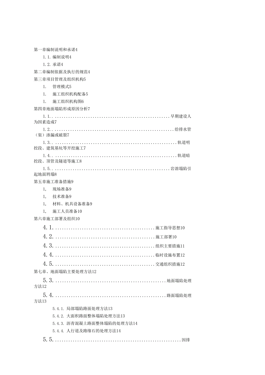 抢险救灾地面塌陷工程实施方案及安全措施.doc_第1页