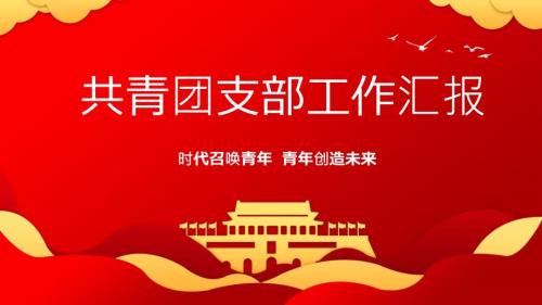 时代召唤青年青年创造未来共青团支部工作汇报PPT展示材料带内容.pptx