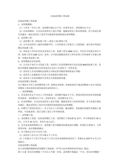 河南试用期工资标准范例.doc