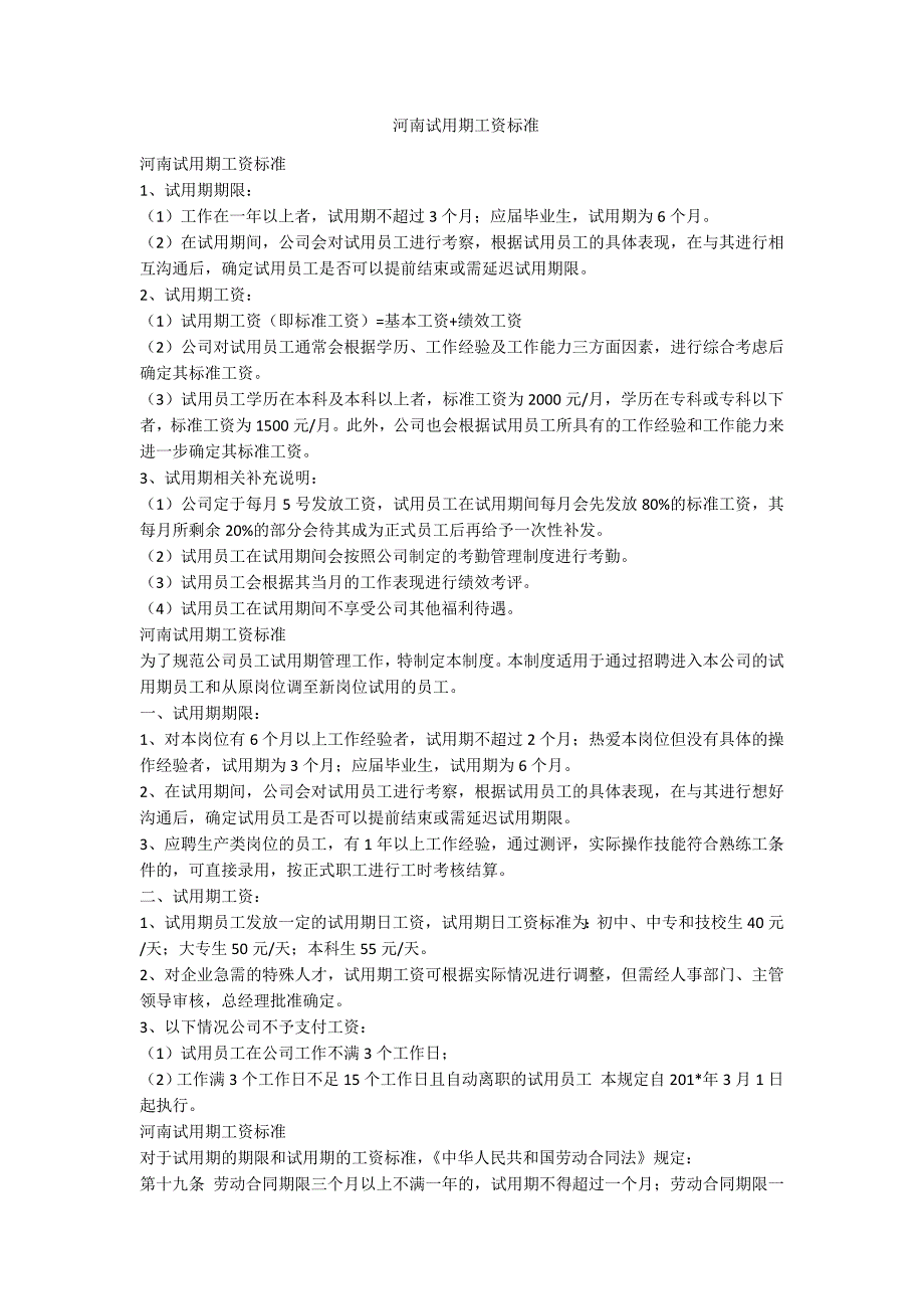 河南试用期工资标准范例.doc_第1页