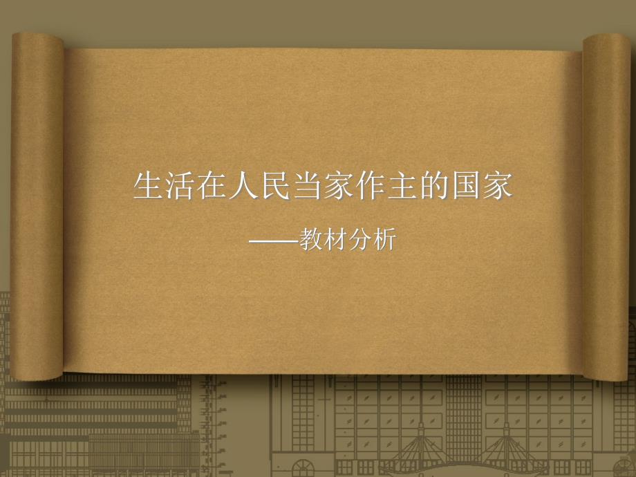 打开书卷教材分析.ppt_第1页