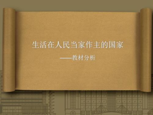 打开书卷教材分析.ppt