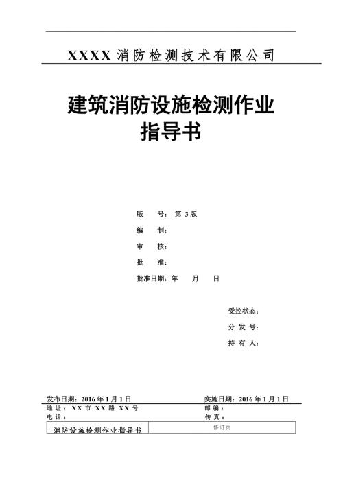 消防设施检测作业指导书.doc