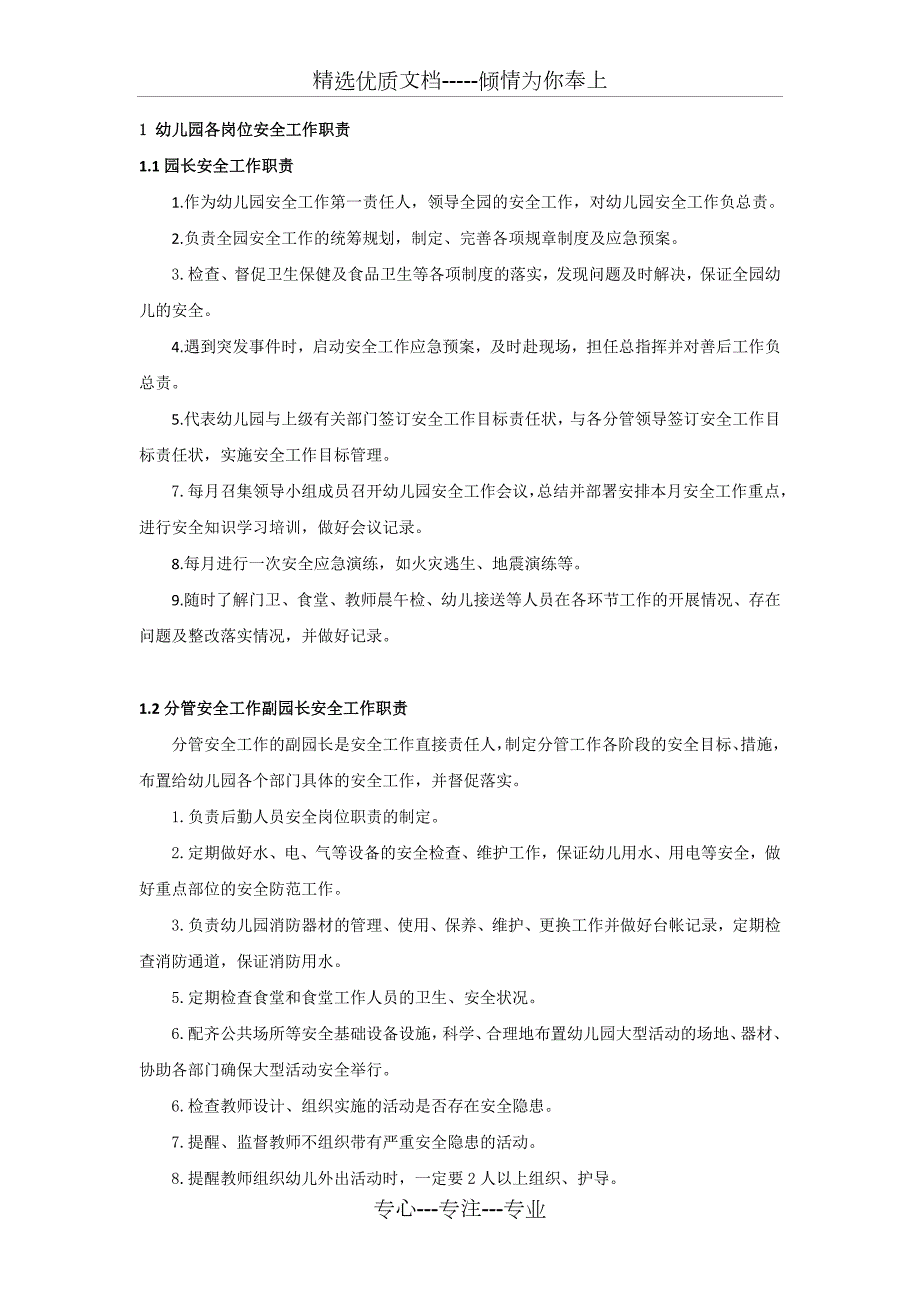 幼儿园安全岗位职责和实操守则共14页.doc_第3页