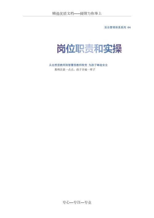 幼儿园安全岗位职责和实操守则共14页.doc