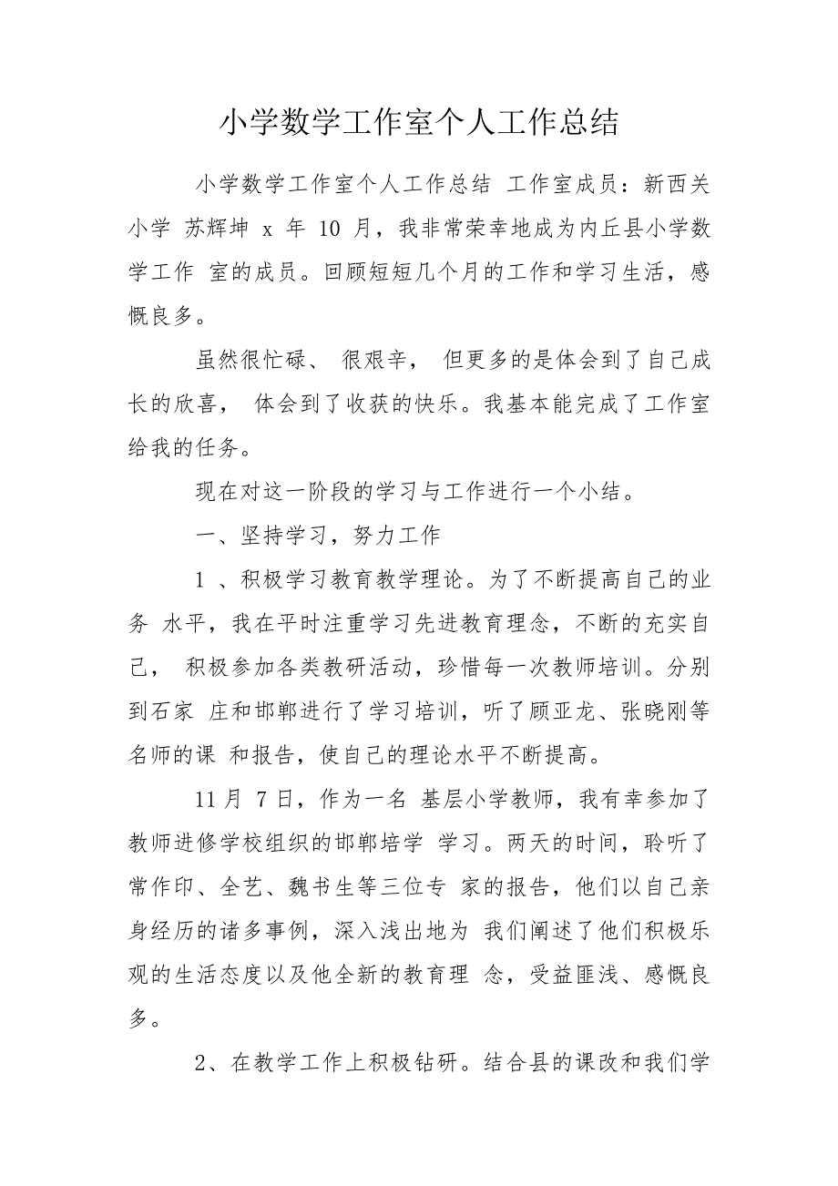 小学数学工作室个人工作总结.doc_第1页