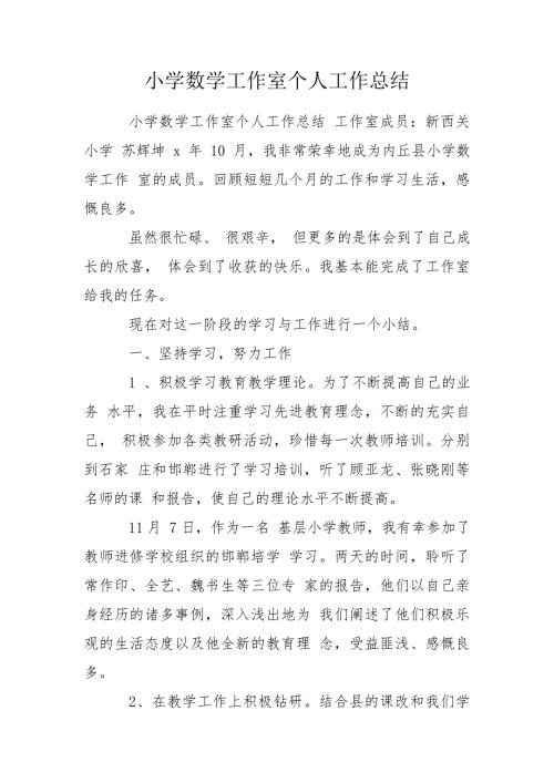 小学数学工作室个人工作总结.doc