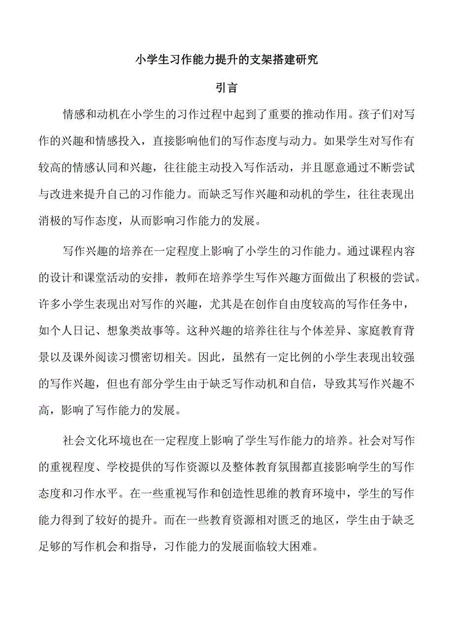 小学生习作能力提升的支架搭建研究.docx_第1页