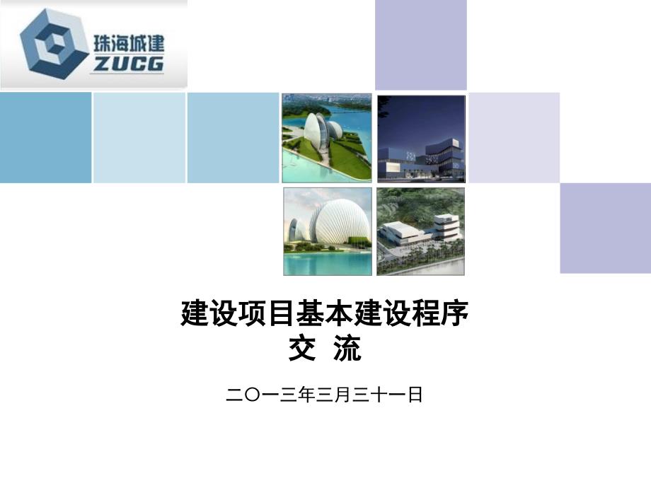 建设项目基本建设程序.ppt_第1页