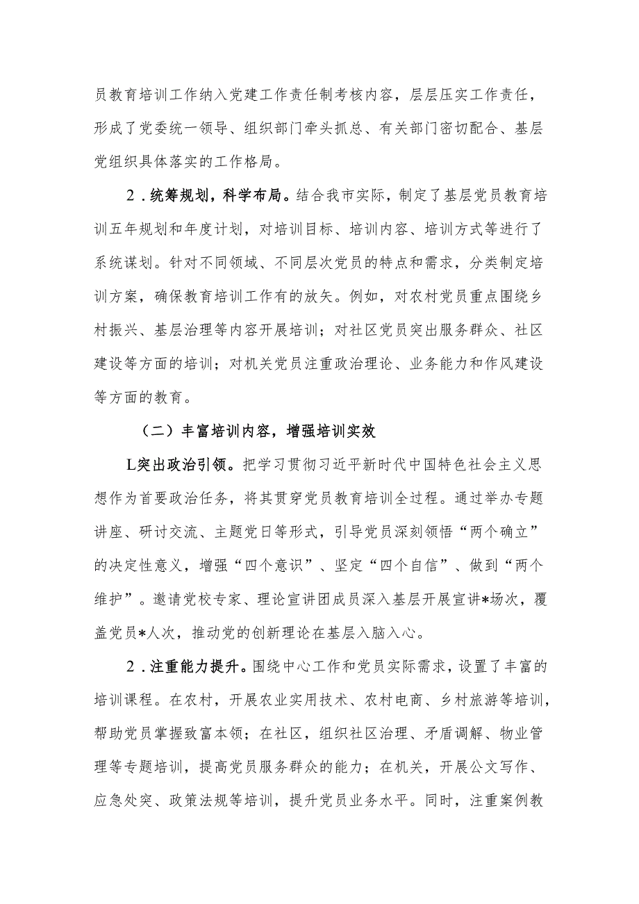 关于基层党员教育培训工作开展情况的报告.docx_第2页