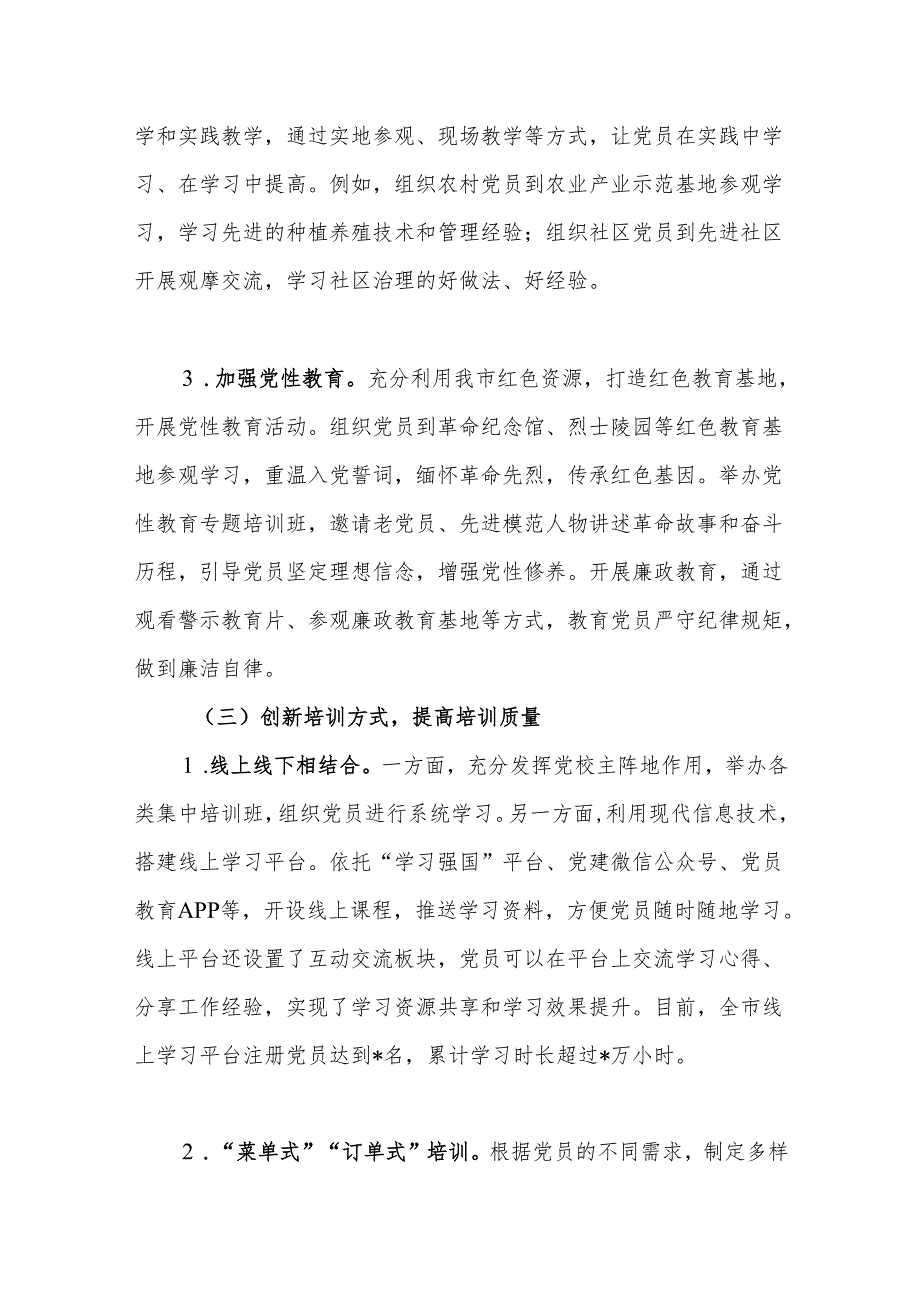 关于基层党员教育培训工作开展情况的报告.docx_第3页