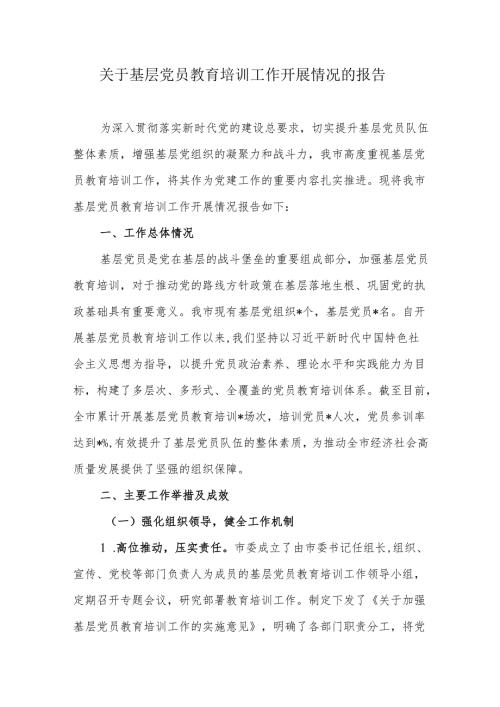 关于基层党员教育培训工作开展情况的报告.docx