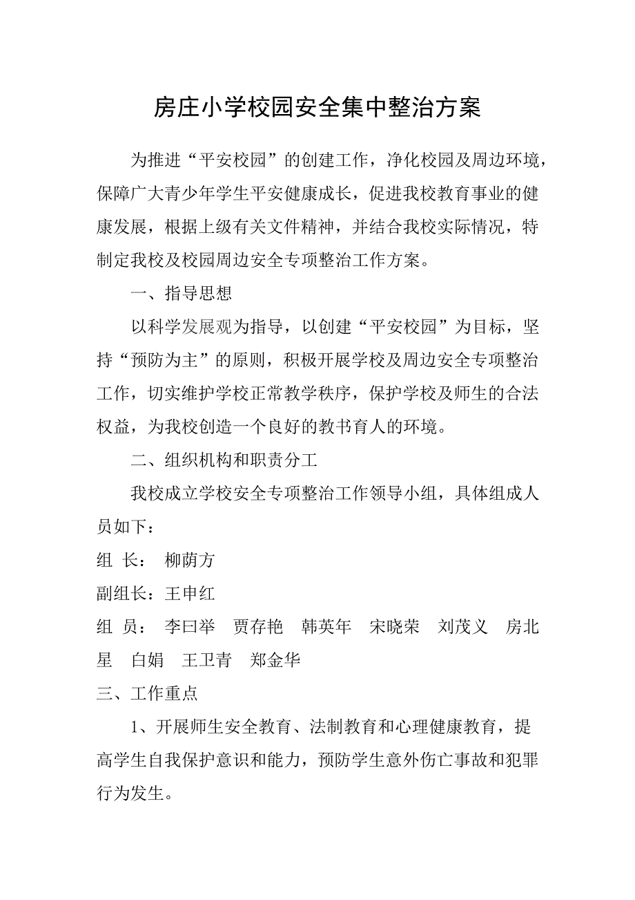 小学校园安全整治方案.doc_第1页
